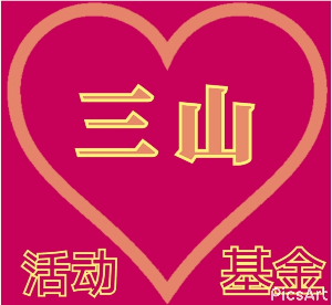 三山校友会活动基金