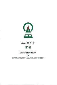 三山校友会章程 San Shan School Constitution